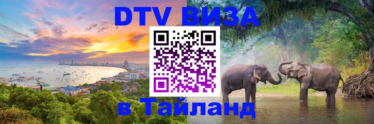 VISA в Тайланд для удалёнщиков 