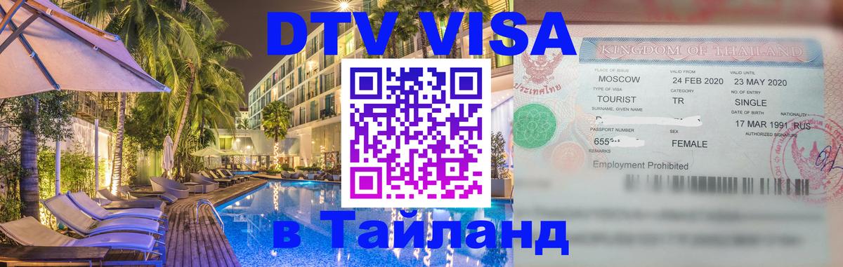 Стоимость и условия DTV визы — оформление в Таиланд под ключ - Подольск 