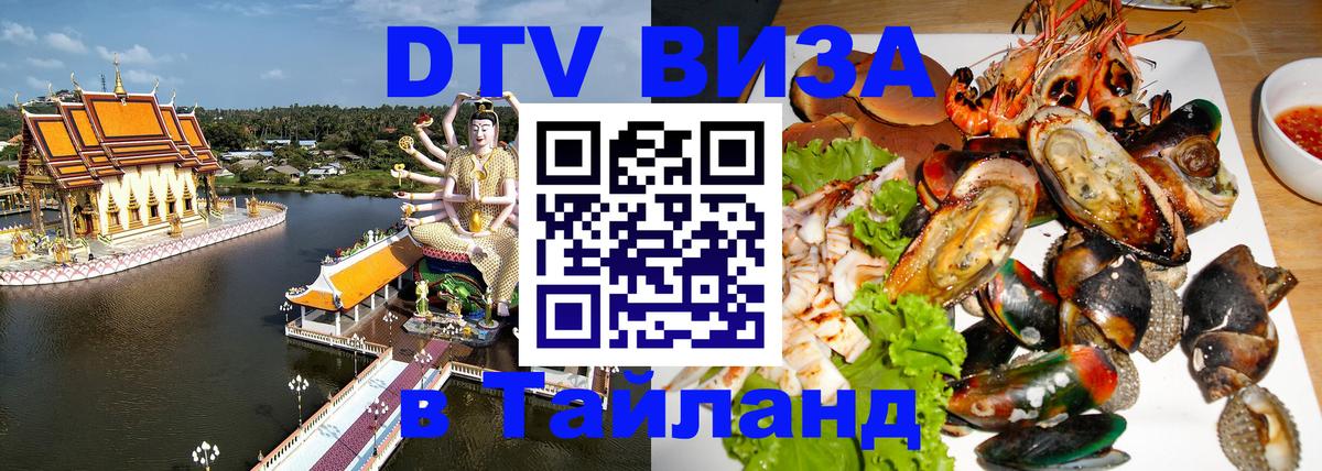 ДТВ виза в Таиланд 
